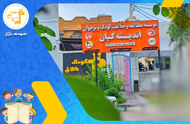 ورودی موسسه کودک خلاق